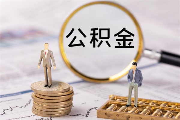 萍乡离职公积金咋提（离职公积金提取怎么办理）