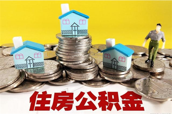 萍乡辞职了如何取钱公积金（辞职了怎么把住房公积金取出来）