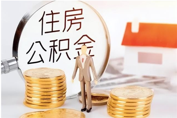 萍乡离职了公积金怎么提出来（离职了公积金怎么去取）