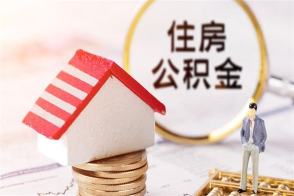 萍乡离职住房公积金怎么取（离职公积金如何取出来）