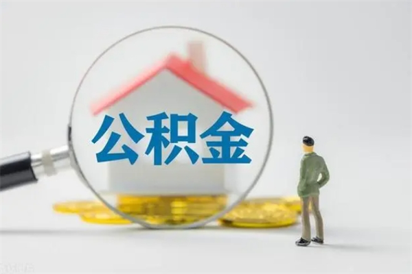 萍乡多久能提公积金（多长时间能取公积金）