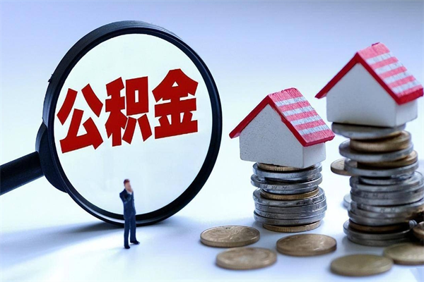 萍乡离职住房公积金怎么取（离职公积金如何取出来）