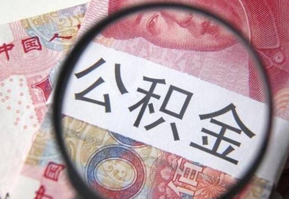 萍乡公积金一次性提（公积金一次性提取比例）