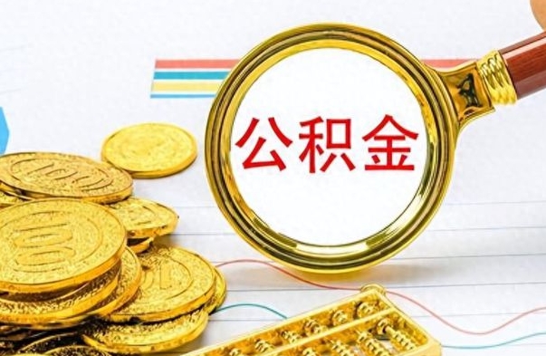 萍乡离职公积金如何取（离职公积金提取步骤）