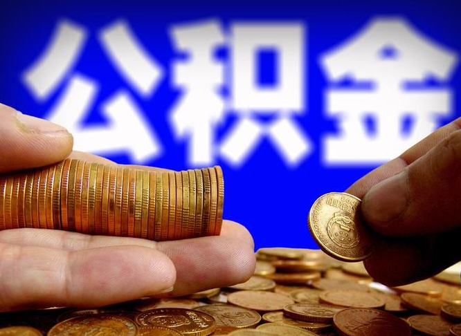 萍乡辞职可以提出公积金吗（辞职能取出公积金吗）